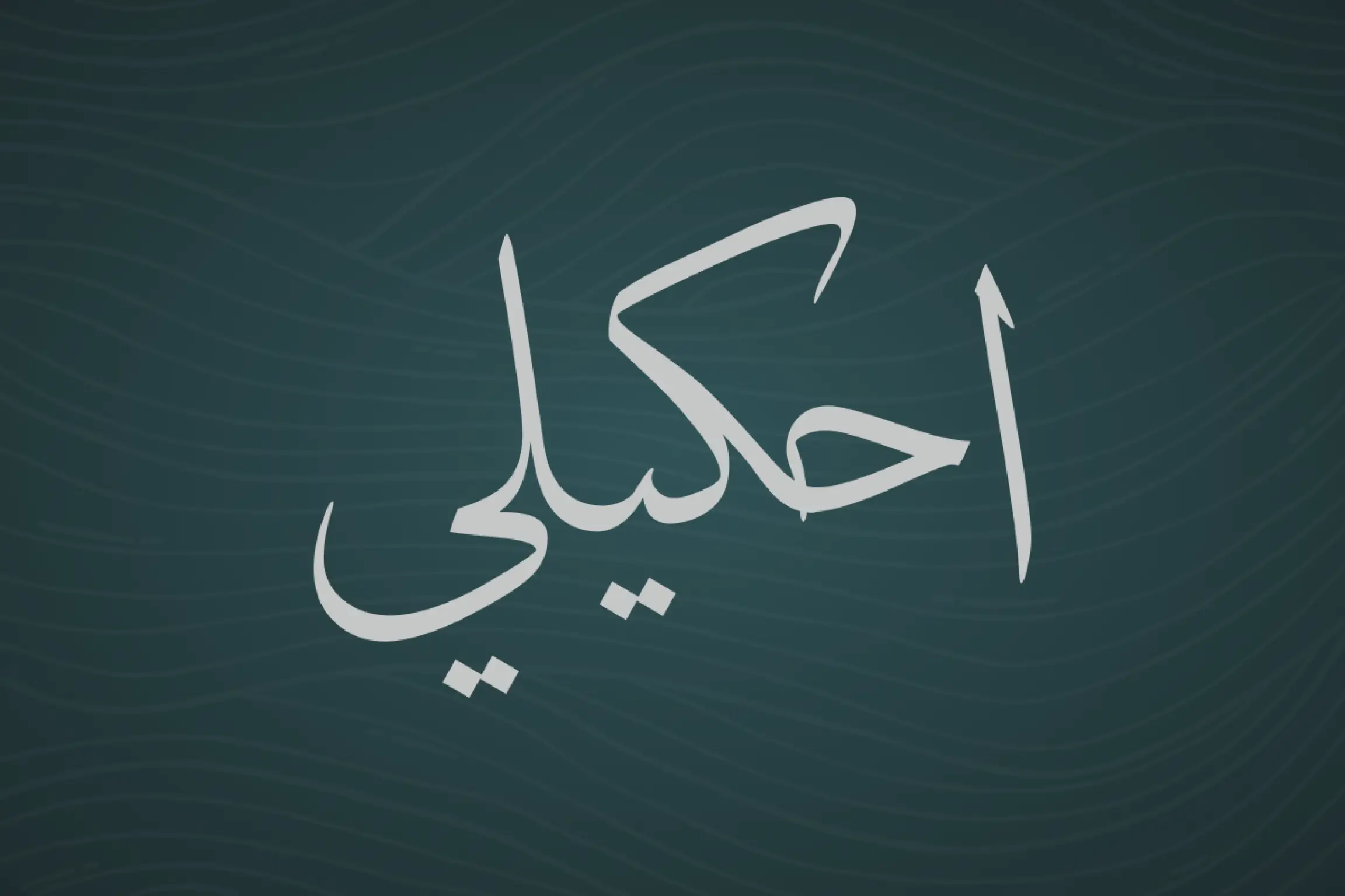 إحكيلي